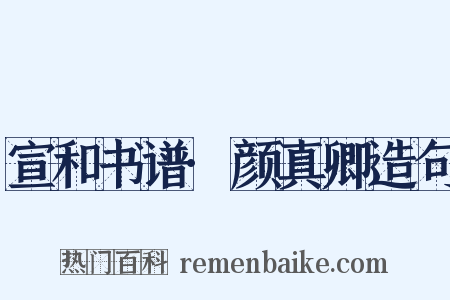 宣和书谱·颜真卿造句是什么意思的图片